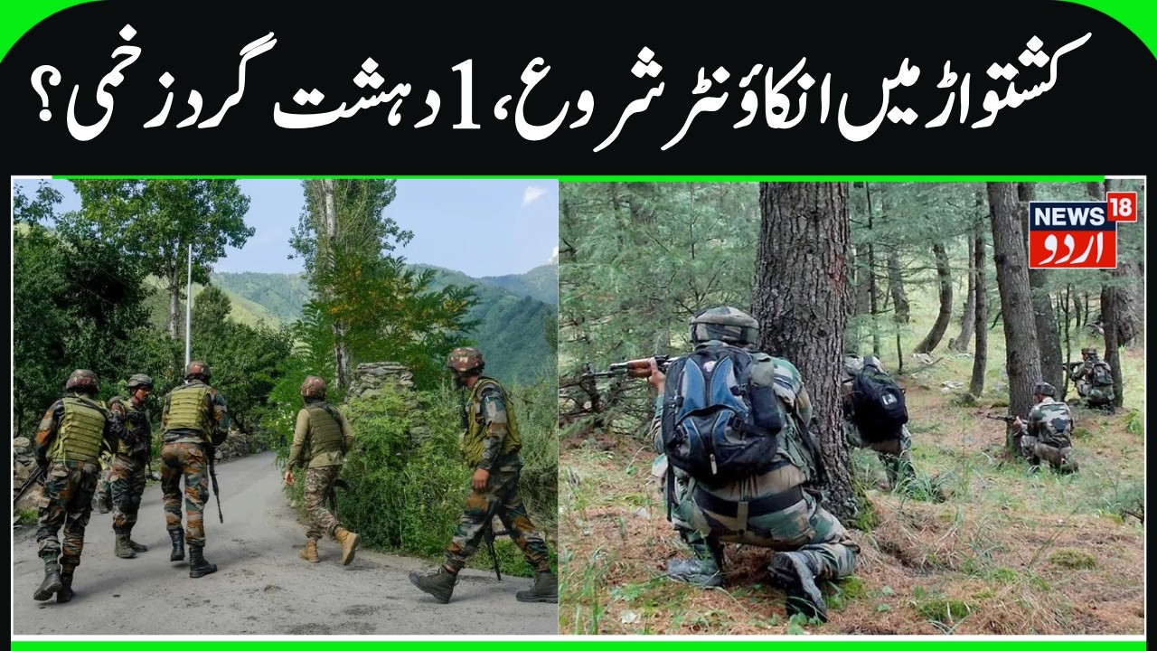 Encounter Starts Between Terrorists & Security Forces in Kishtwar Dist | 2 to 3 terrorists Trapped