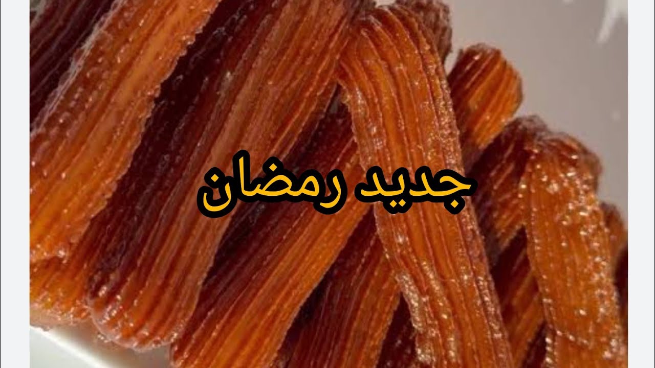 #جديد ارخص معسلات #رمضان #زلابية_البنان #معسلات_رمضان_2025🍯 #explore 