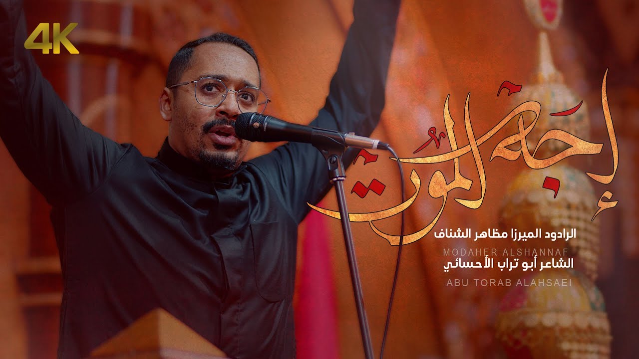 إجه الموت | الرادود الميرزا مظاهر الشناف | 1446هـ