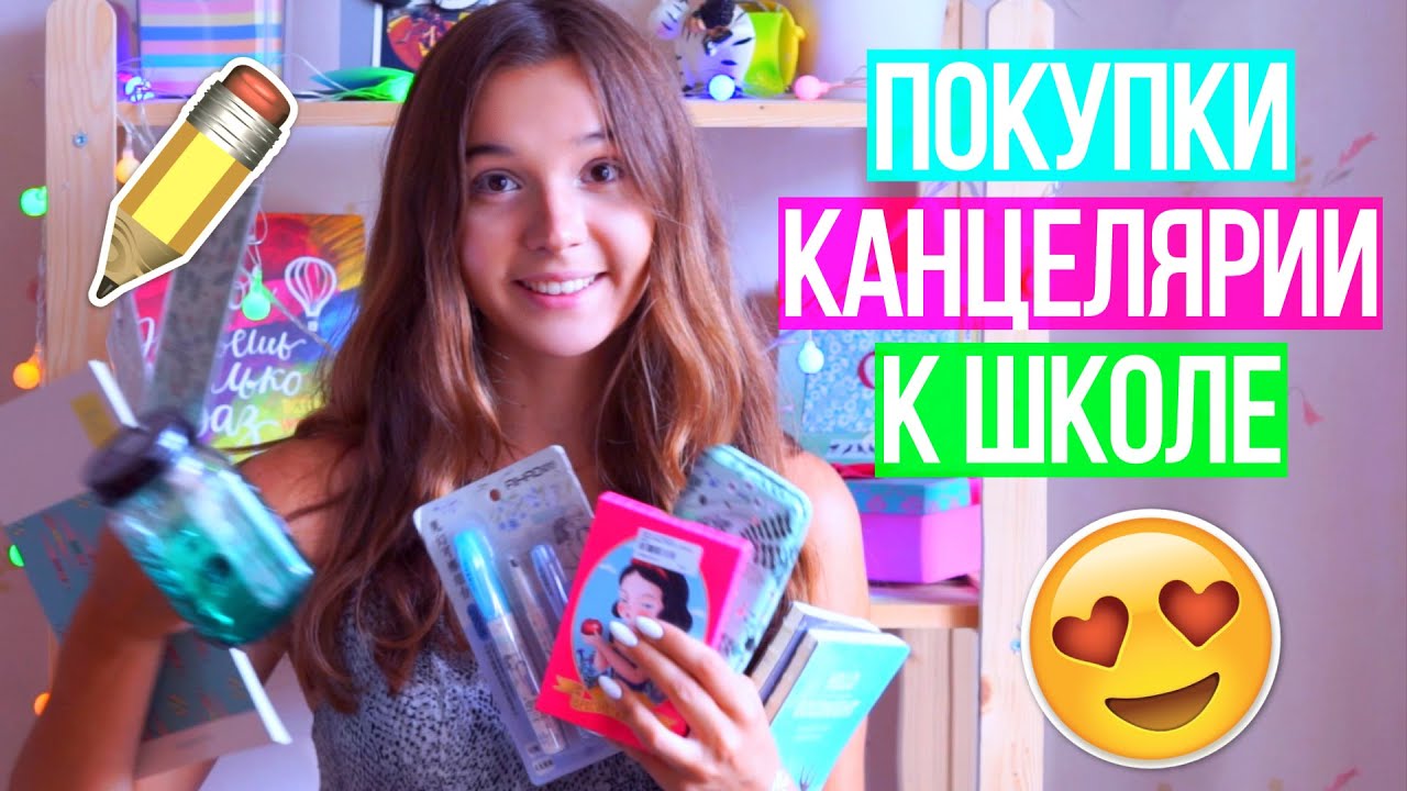 Back To School: Покупки Канцелярии к Школе // Снова В Школу