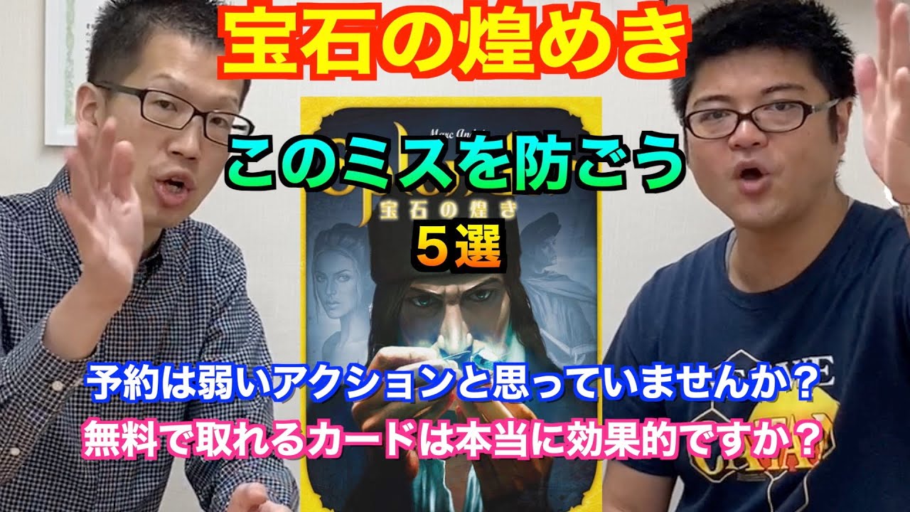 BGA人気1位！【宝石の煌めき】講座　脱初級者編　〜初級者がやりがちなミス５選〜