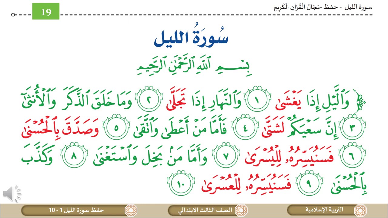 الصف الثالث   التربية الإسلامية   حفظ سورة الليل 1 إلى 10