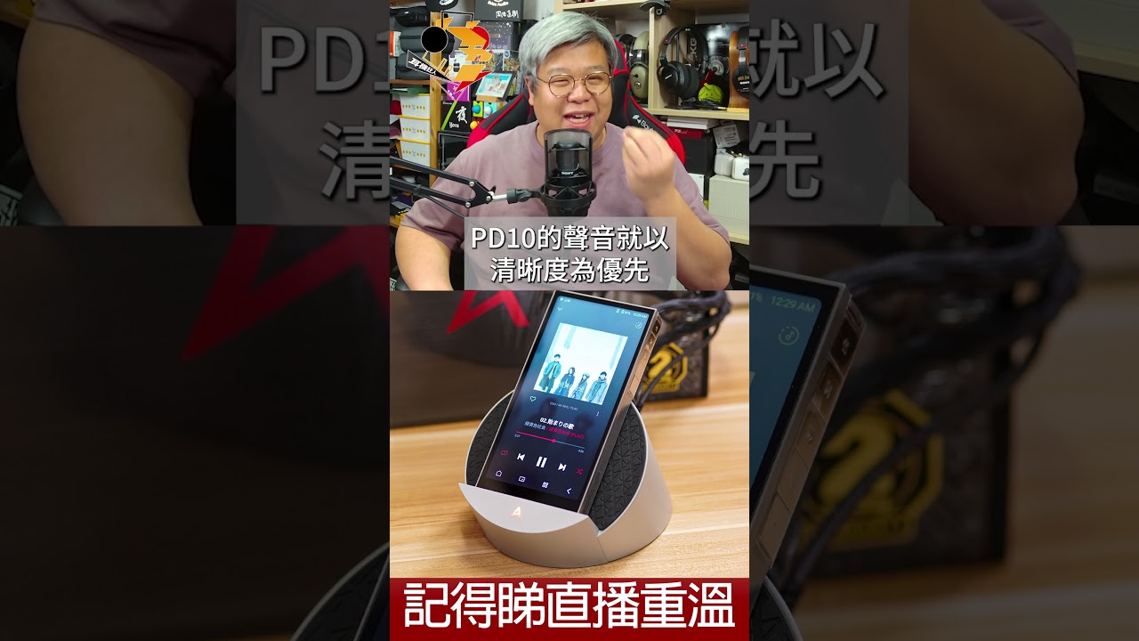 [ 直播精華 ] Astell&Kern PD10 & Cradle  購買、試聽前要留意的事