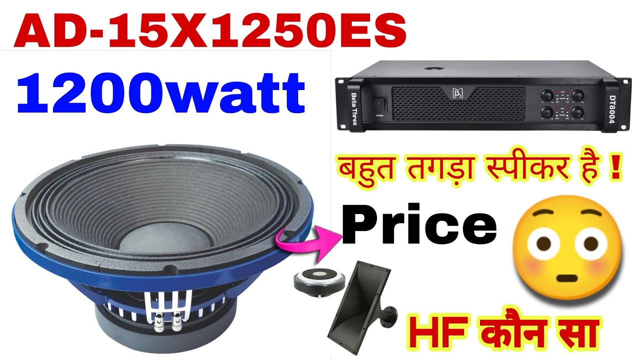 Audiotone 15 इंच 1200watt Price Details 🙄 AD-15X1250ES Price And Review | Dj Rock