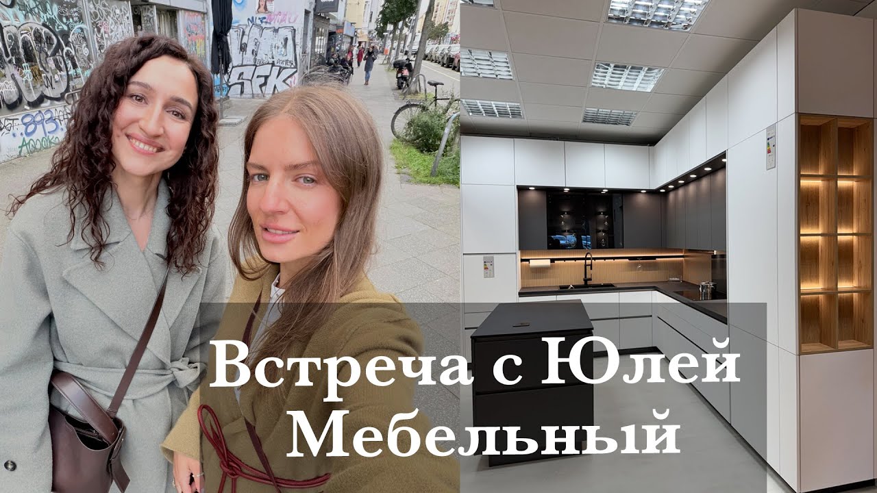 ВСТРЕЧА С ЮЛЕЙ К. ЦЕНТР БЕРЛИНА. МЕБЕЛЬНЫЙ И ПОСЛЕДНИЕ УТОЧНЕНИЯ ПО КУХНЕ. ROSSMANN