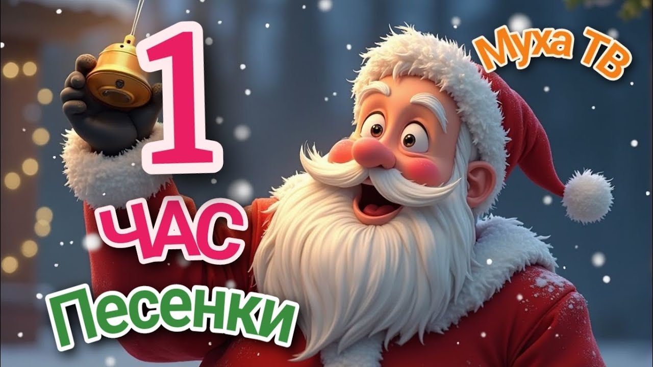1 ЧАС мультики! Сборник №2. Все песенки подряд! МУХА ТВ.