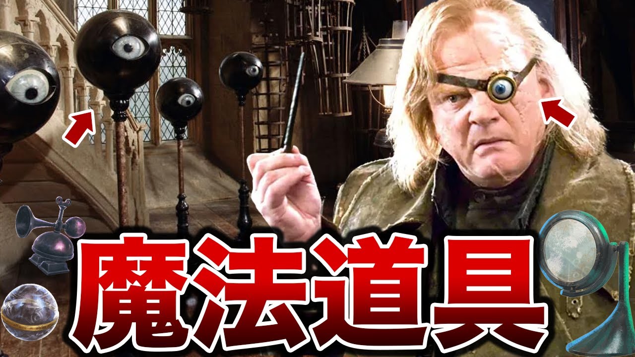 【闇祓いの必須アイテム!?】便利＆詮索系の魔法道具を徹底解説【ハリーポッター】
