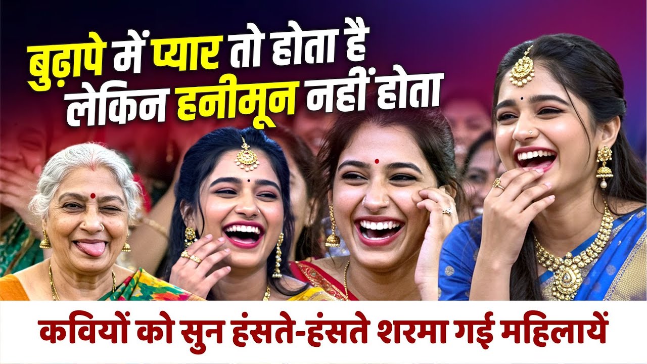 बुढ़ापे में प्यार तो होता है लेकिन हनीमून नहीं होता, कवियों को सुन हंसते-हंसते शरमा गई महिलायें |