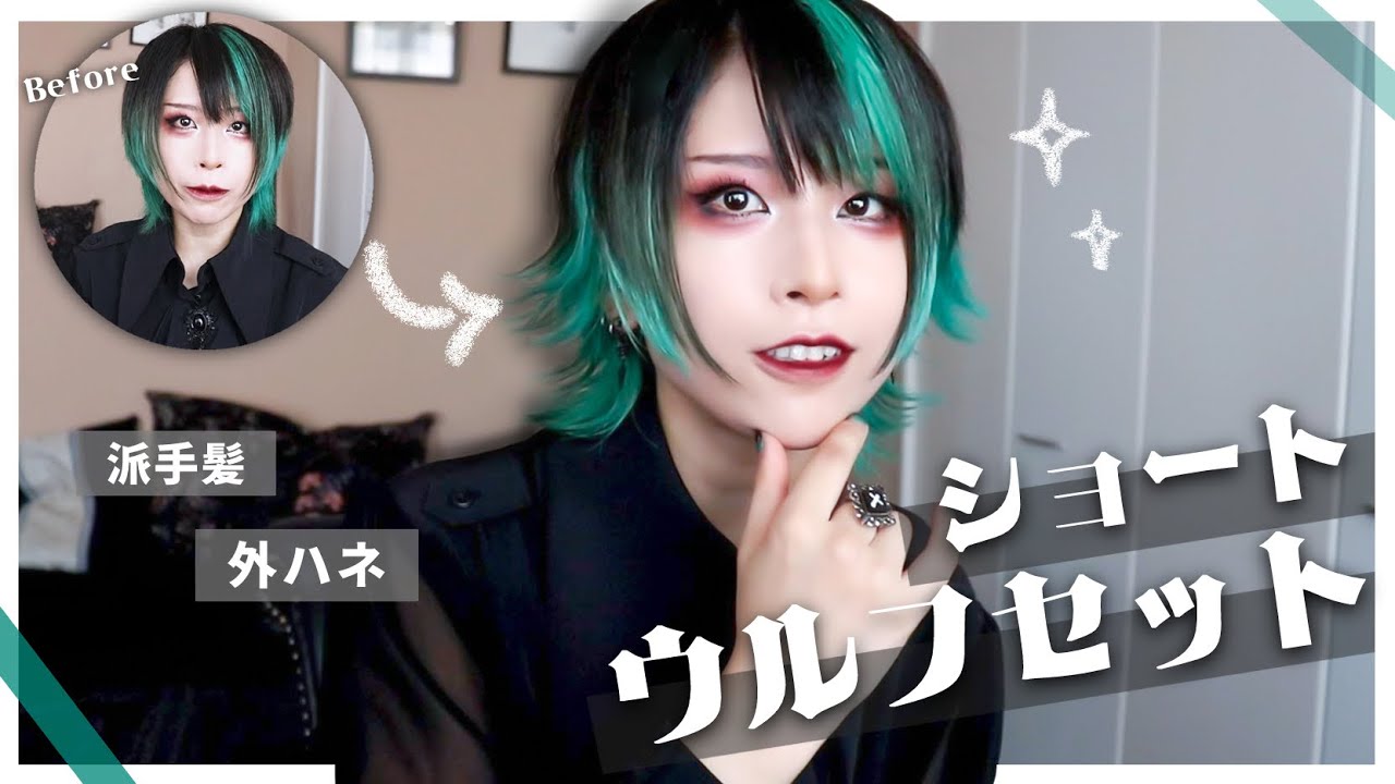 【ヘアセット】外はねショートウルフの作り方【派手髪】
