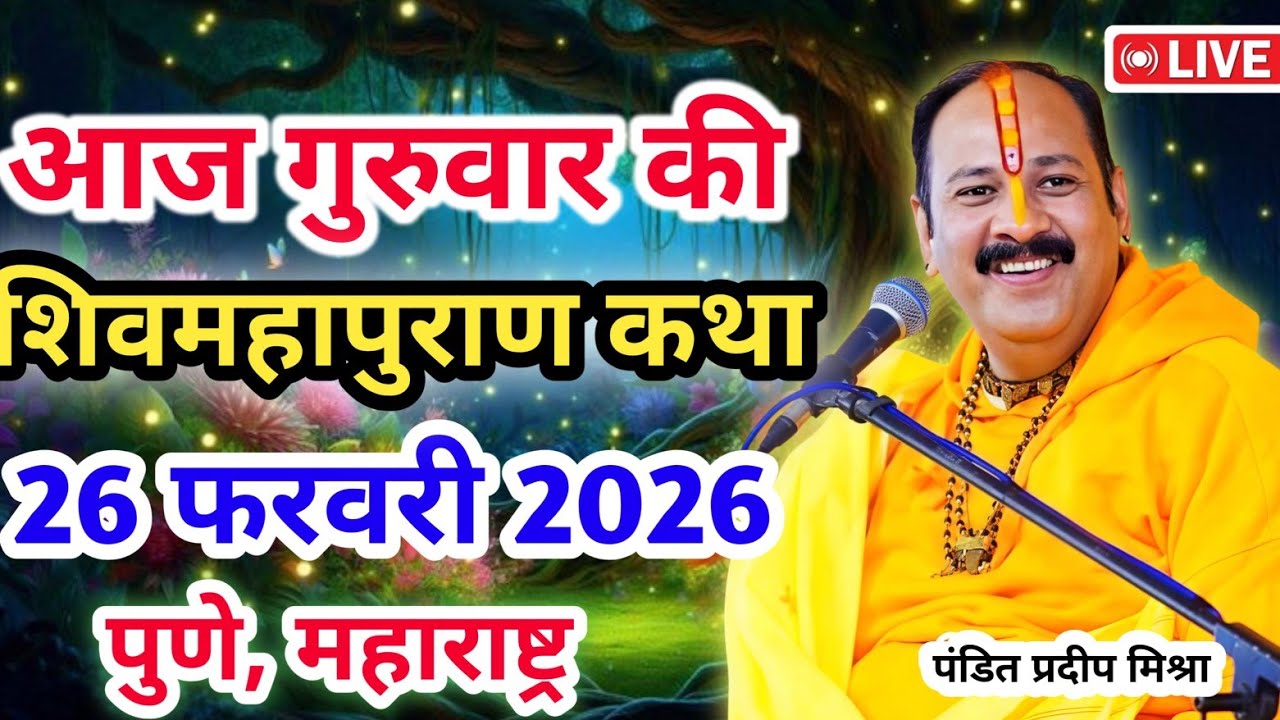 Live 🔴26 फरवरी |आज की शिव महापुराण कथा | प्रदीप जी मिश्रा सीहोर वाले | पुणे, महाराष्ट्र | Live Katha
