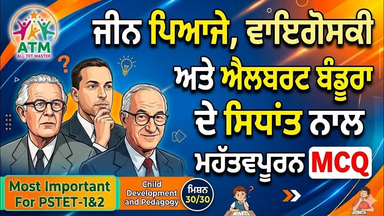 ਜੀਨ ਪਿਆਜੇ, ਵਾਇਗੋਸਕੀ ਅਤੇ ਐਲਬਰਟ ਬੰਡੂਰਾ ਦੀ ਥਿਊਰੀ ਨਾਲ ਸੰਬੰਧਿਤ ਮਹੱਤਵਪੂਰਨ MCQ|@alltetmaster 