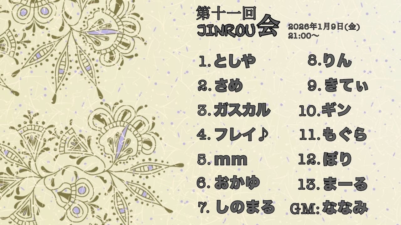 【zoom人狼】第十一回JINROU会｜しのまる視点