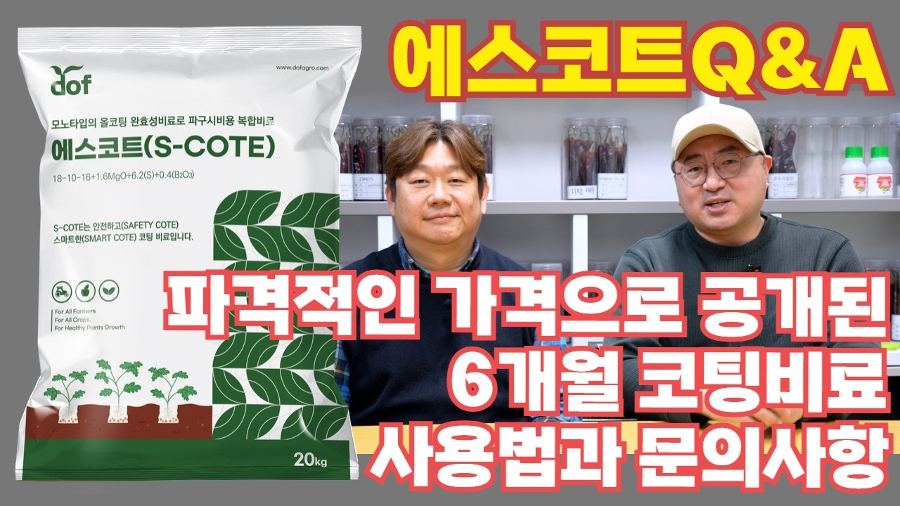 EP342. 6개월 코팅비료의 가격혁명  에스코트, 궁금한점 물어봤습니다.[농비절감 프로젝트]