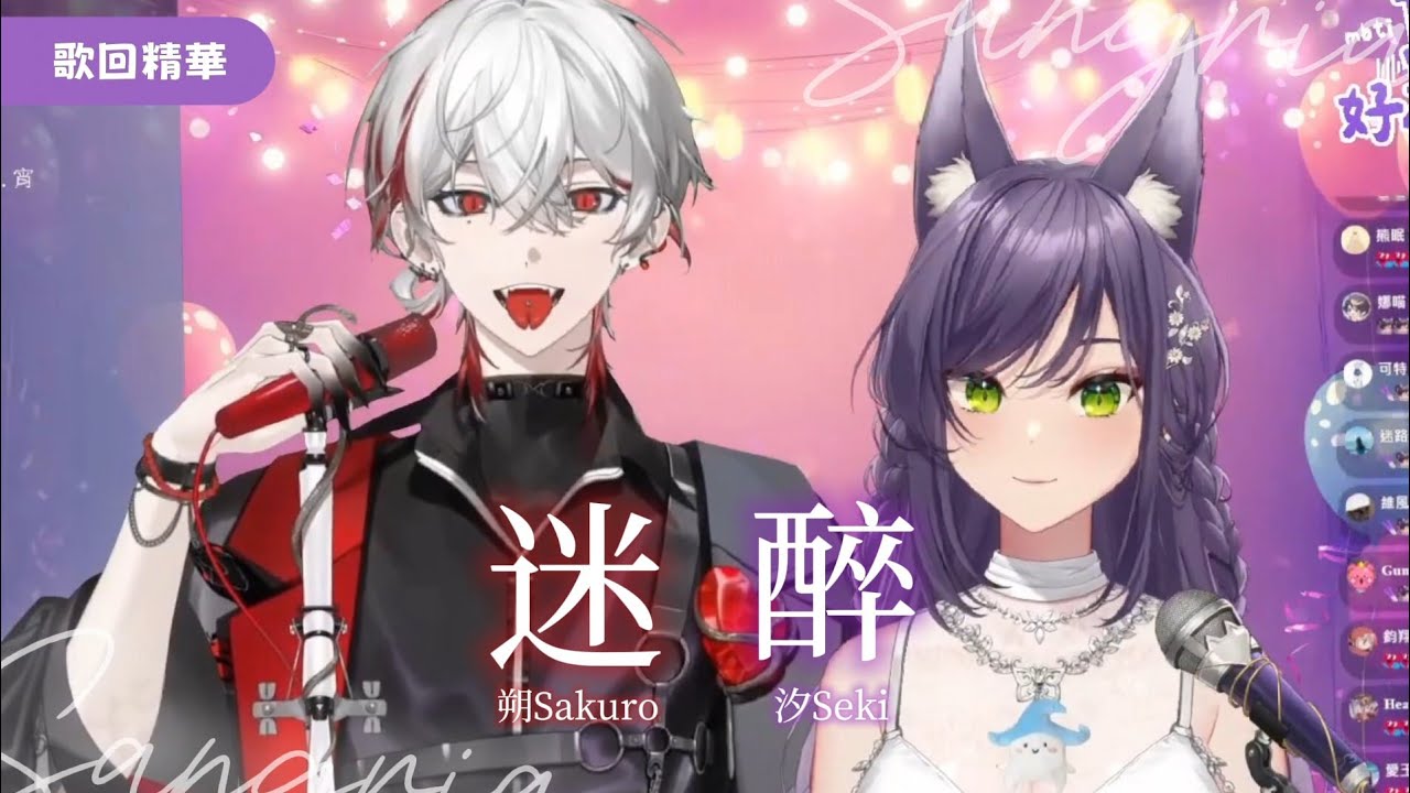 【歌回精華】迷醉 Sangria｜汐Seki ＆ 朔Sakuro