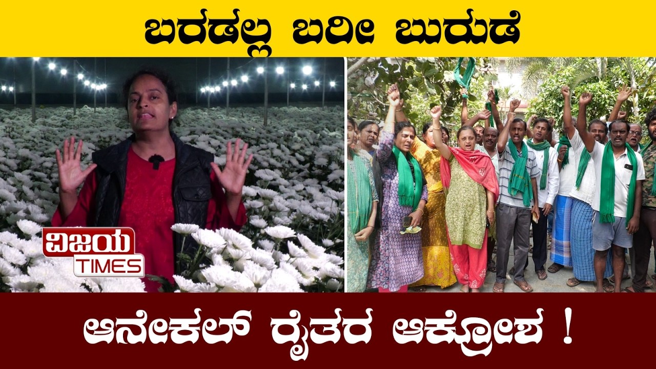 Strong opposition from farmers to Swift City| ಬರಡಲ್ಲ ಬುರುಡೆ ! ಬುರುಡೆ ವರದಿ ತಂದ್ರೆ ಬುರುಡೆ ಒಡೀತೀವಿ!