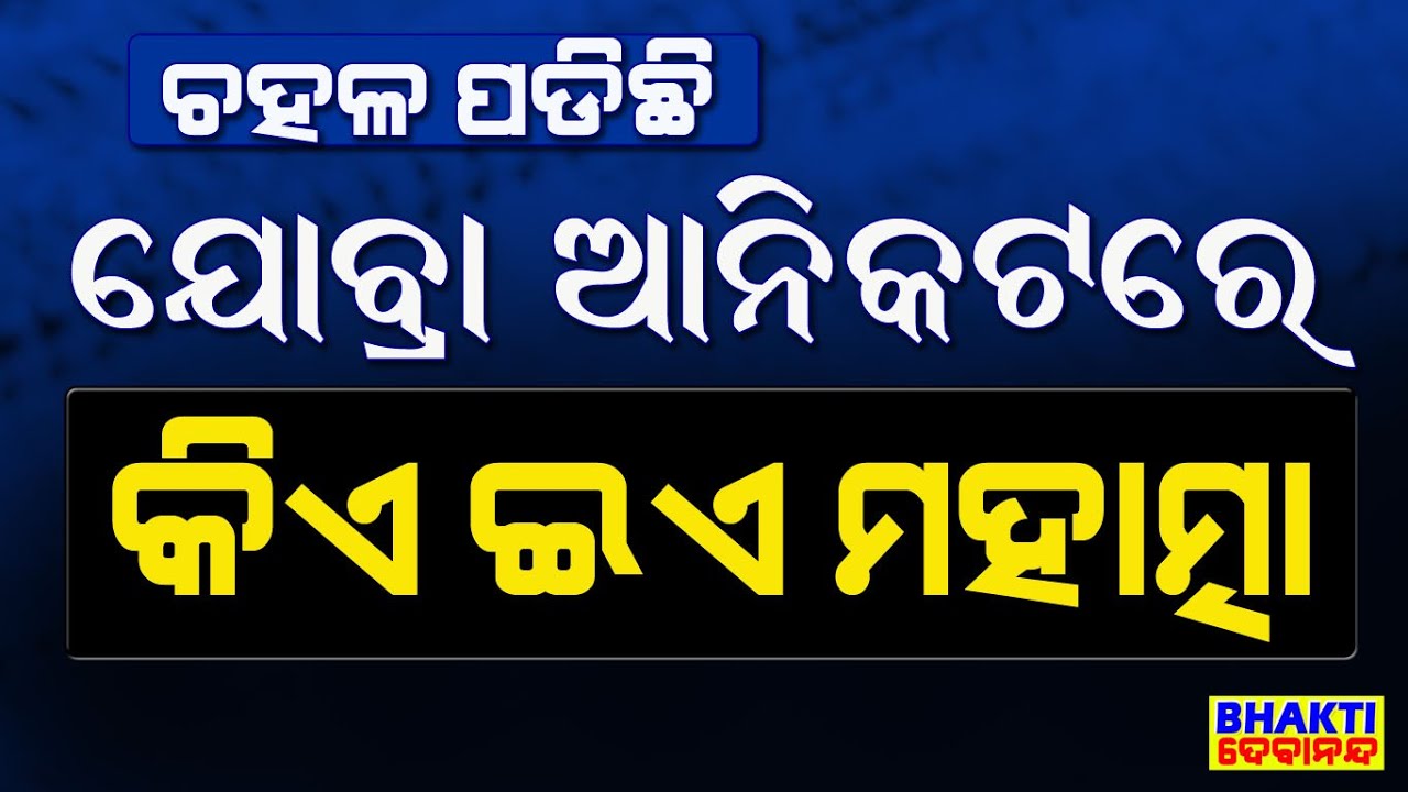 ଚହଳ ପଡିଛି ଯୋବ୍ରା ଆନିକଟରେ ଠାବ କିଏ ଇଏ ମହାତ୍ମା || who is this Mahatma? Jagatpur Sunya Gadi
