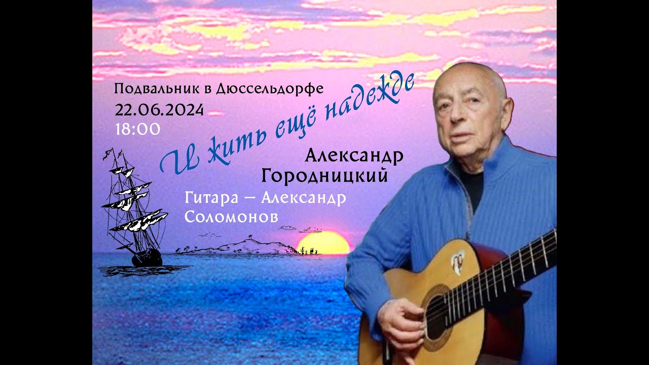 «ПОДВАЛЬНИК в Дюссельдорфе» – Александр Городницкий