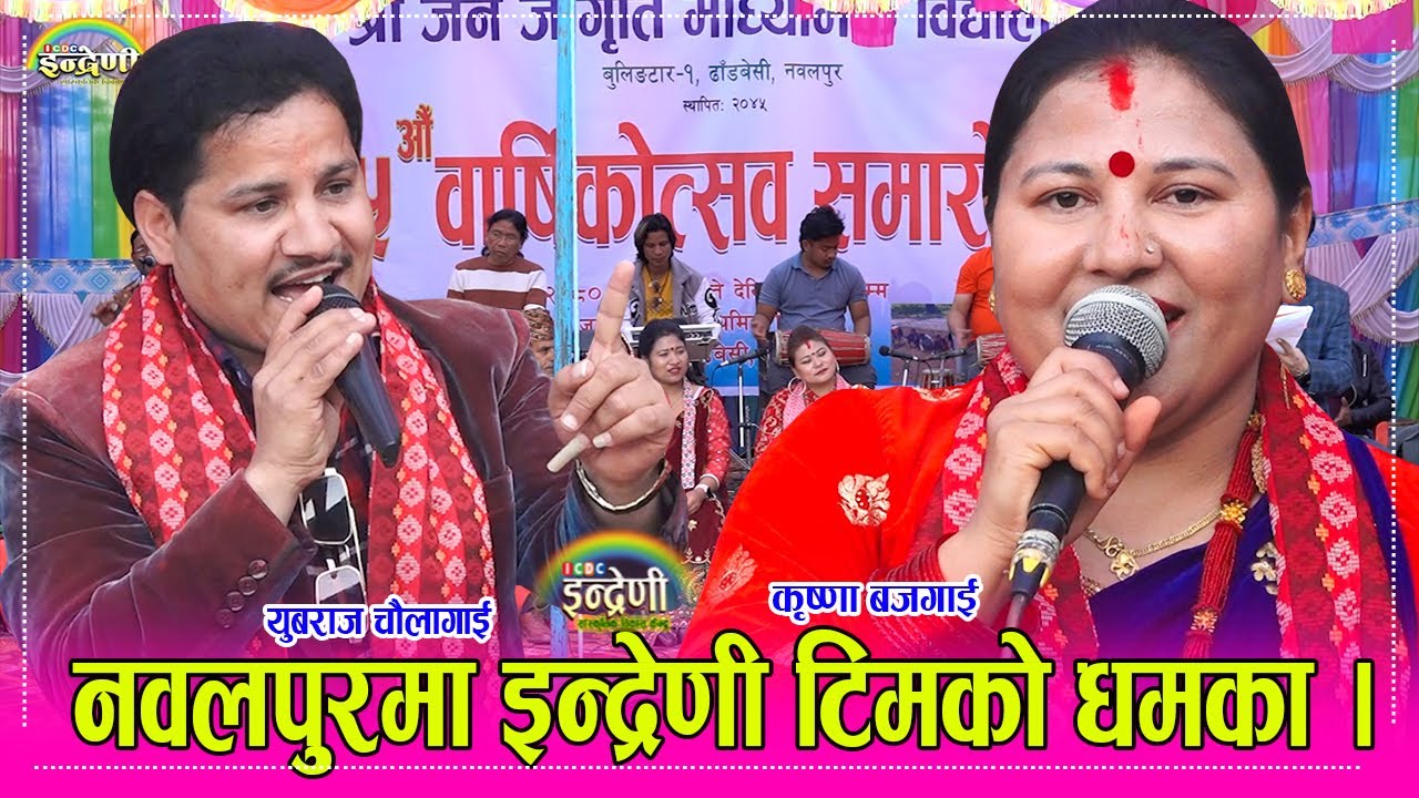 नवलपुर स्टेजमा युबराज चौलागाई र कृष्णा बजगाई बिच घमसान दोहोरी हजारौं दर्शक  यसरी झुमे । ३०.११.०८० ।।