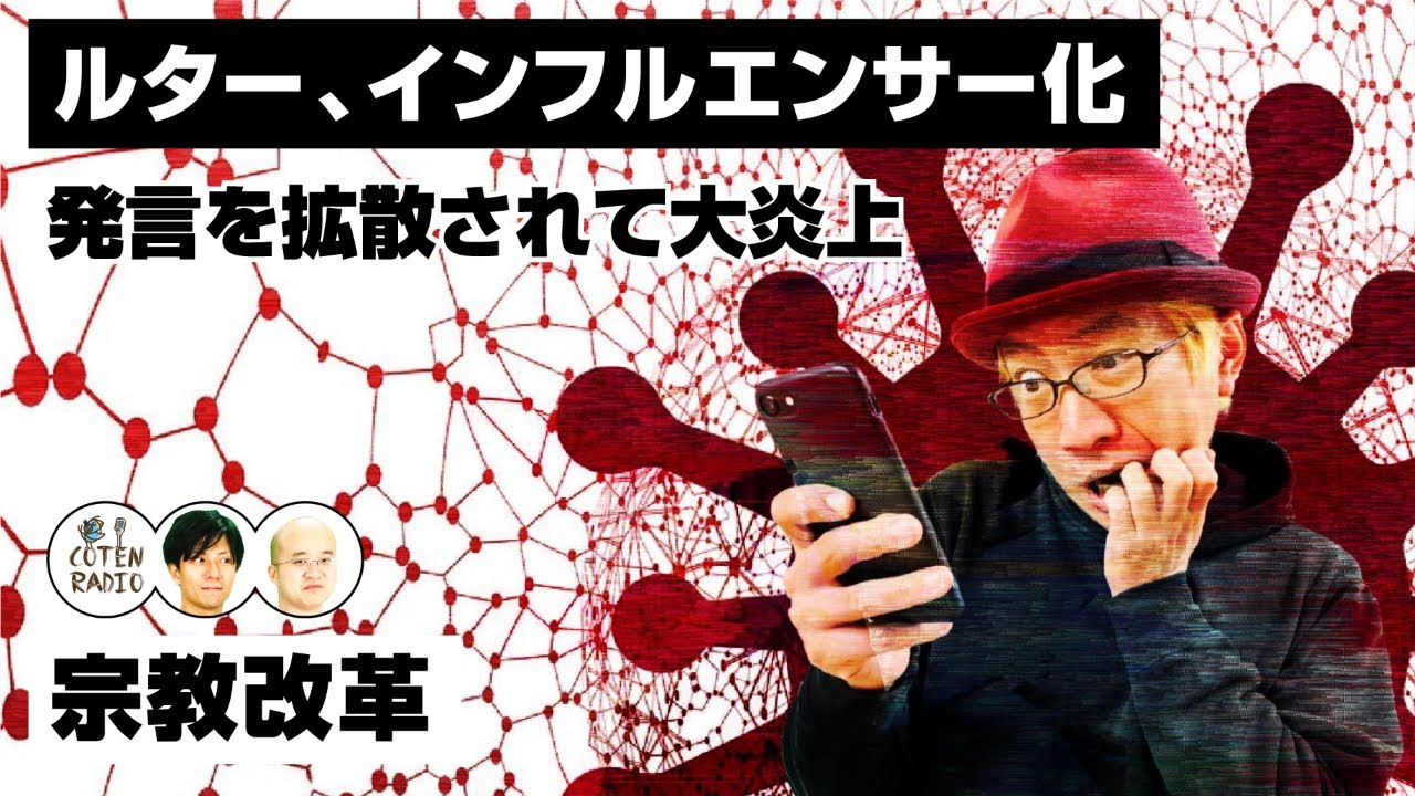 ルター、インフルエンサー化！？発言を拡散されて大炎上。農民反乱勃発！【COTEN RADIO#156】