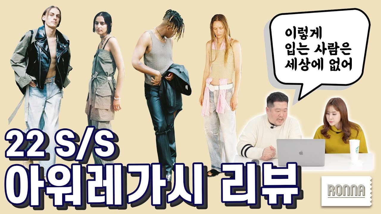 아워레가시 22ss 솔직 리뷰 [Ronna]