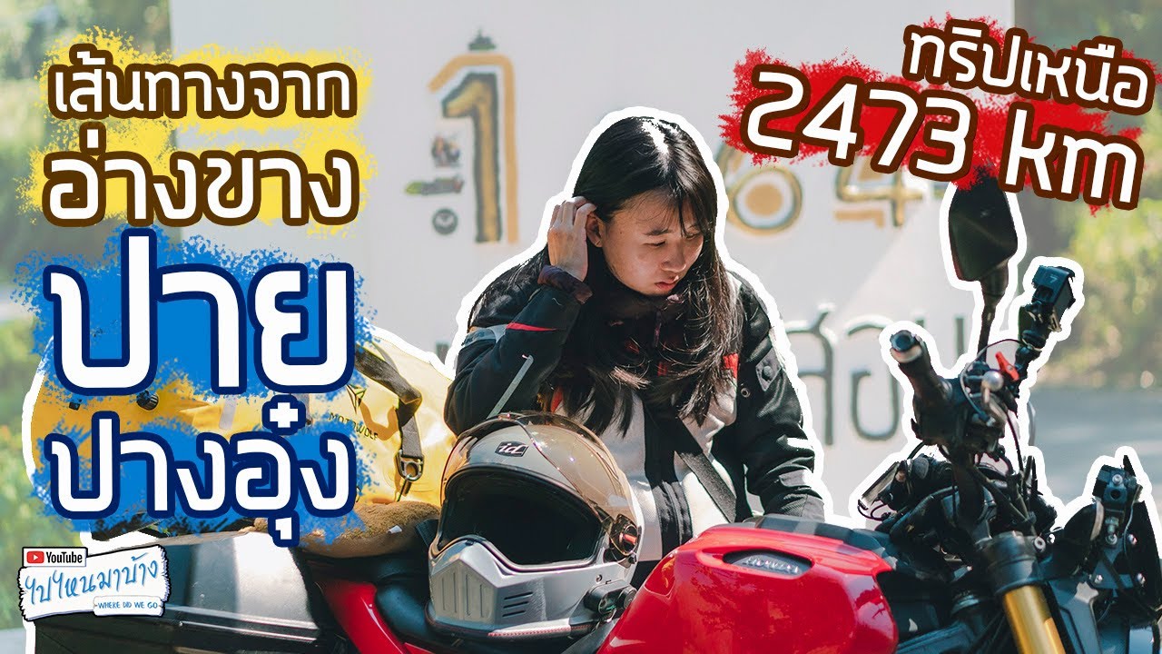 160 ทริปเหนือ2022 เส้นทางไปปางอุ๋ง แวะถนนคนเดินปาย ตะลุยเส้นทาง 1864 โค้ง I ไปไหนมาบ้าง