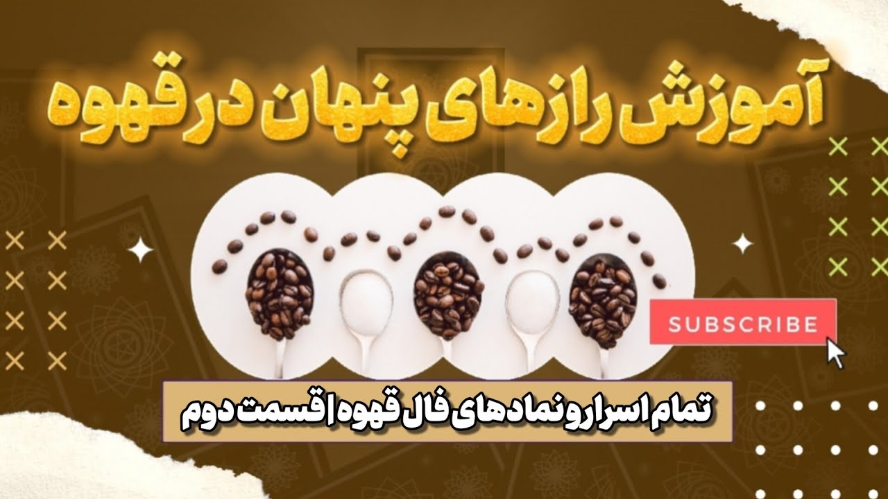 آموزش جامع و کامل نمادهای فال قهوه با استاد چکاوک ارتباط با عالم معنا☕️