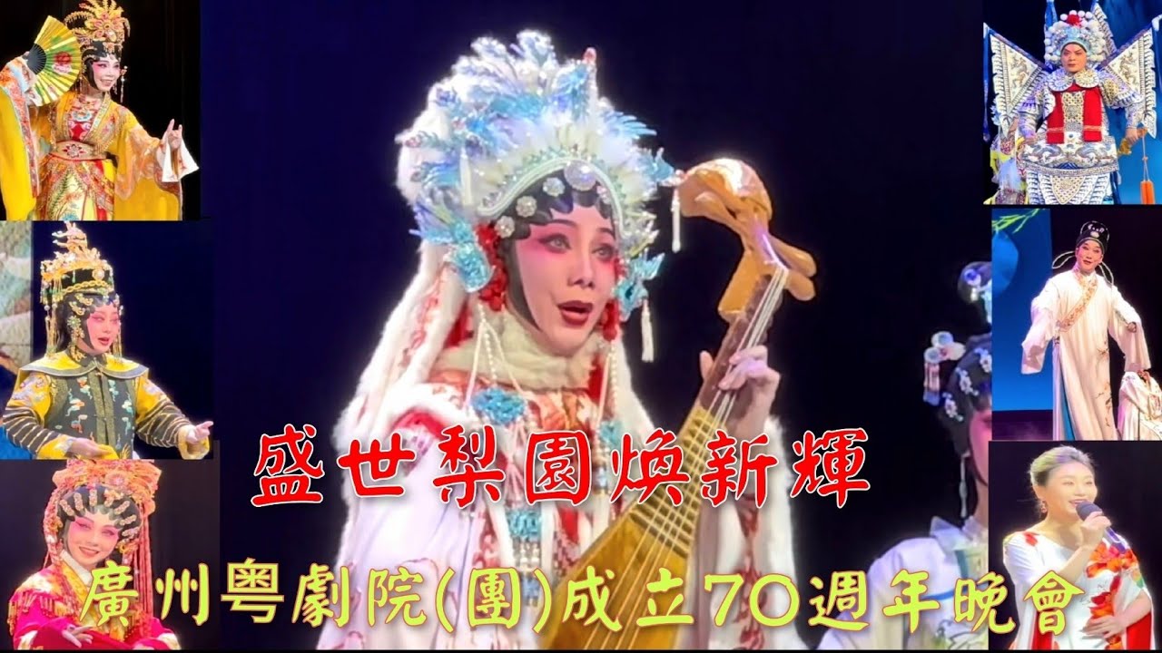 粤劇 2023.9.16 《「盛世梨園煥新輝」廣州粤劇院成立70週年晚會》歐凱明 黎駿聲 倪惠英 陳韻紅 蘇春梅 崔玉梅 吳非凡 李嘉宜 李偉驄 陳駿旻 楊作霖 cantonese opera