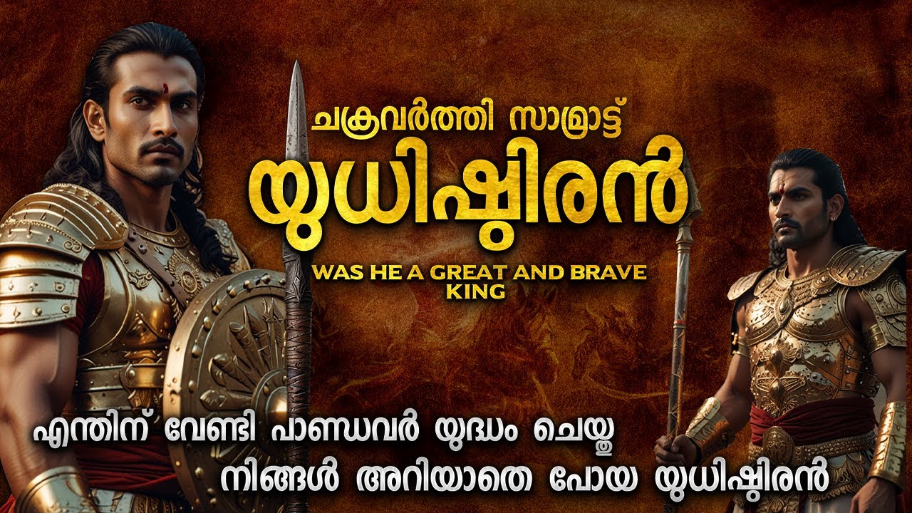 എല്ലാവരും അറിയാത്ത ധീരനായ യുധിഷ്ഠിരൻ | YUDHISHTIRAN MAHABHARATHAM MALAYALAM EXPLANATION