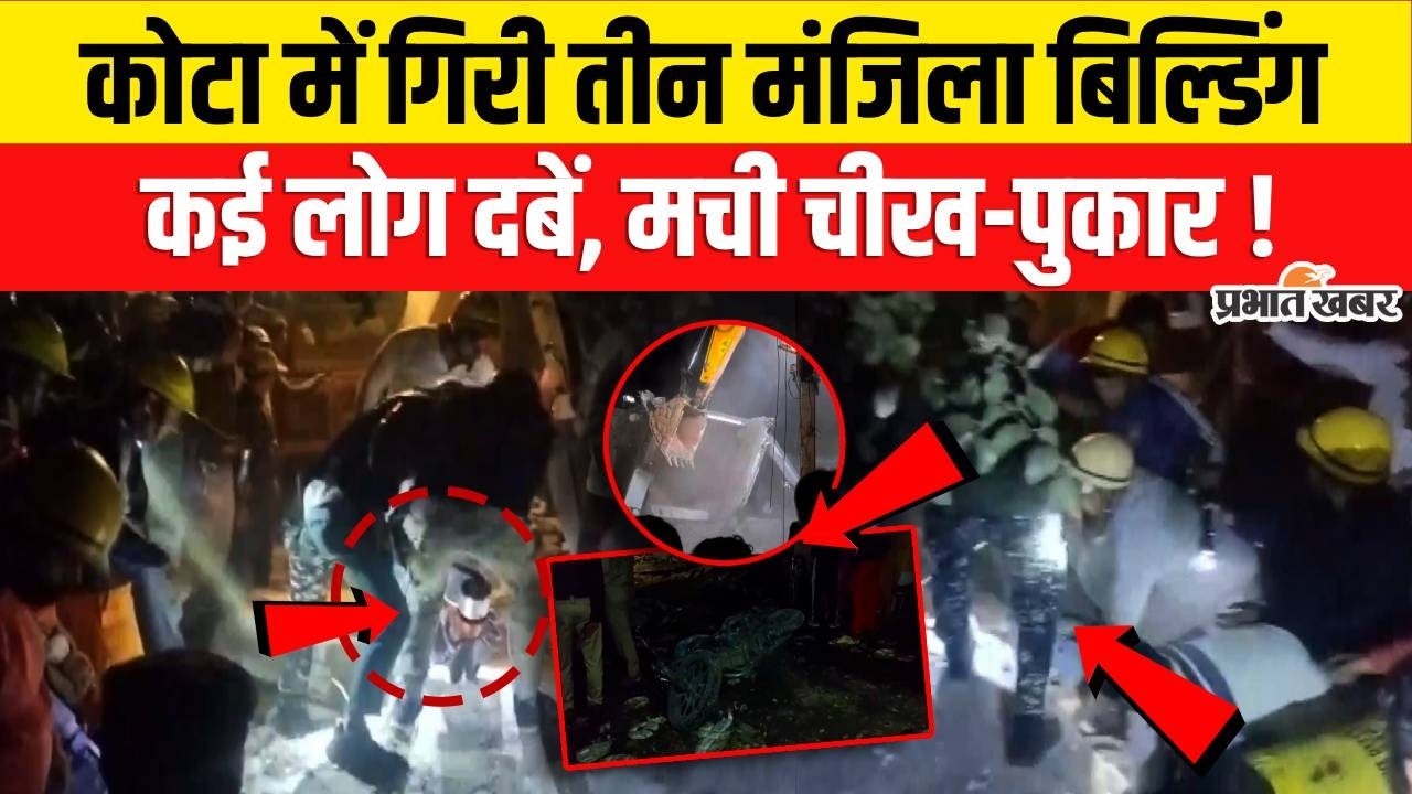 Kota Building Collapse: 3 मंजिला इमारत ढही, कोचिंग स्टूडेंट समेत 2 की मौत