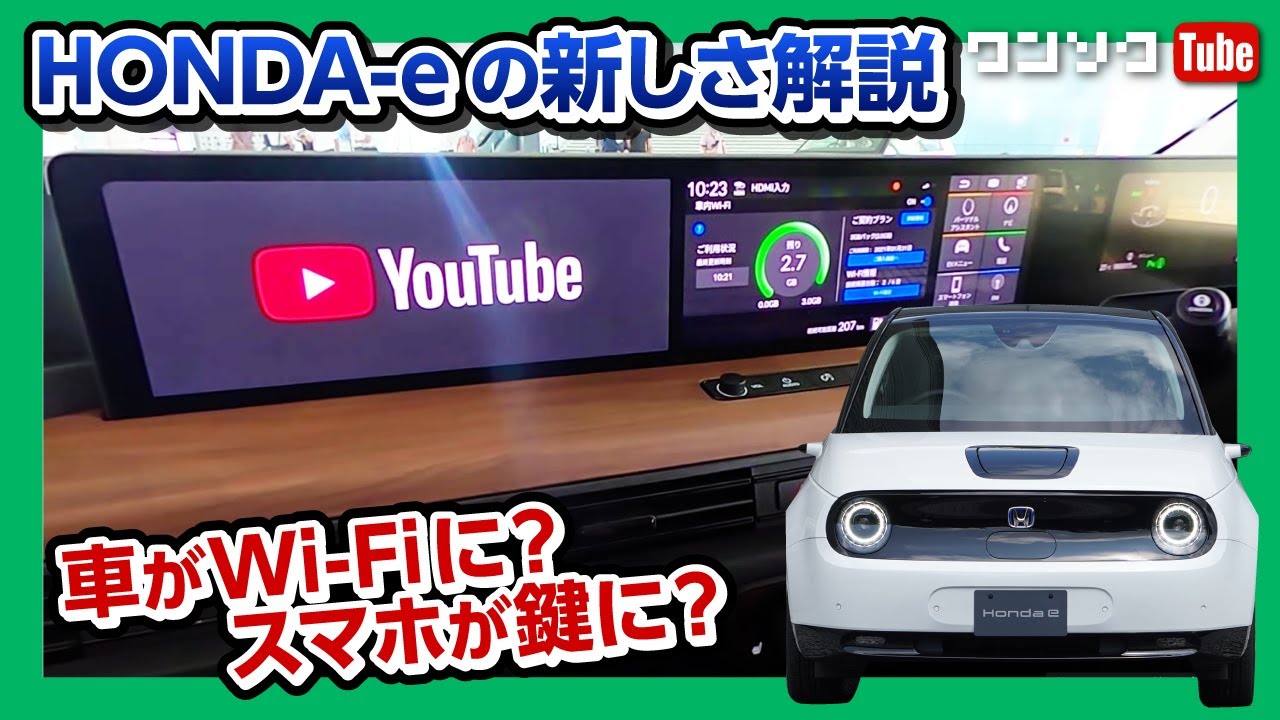 【価格は451万円〜】ホンダe (HONDA-e) の内装モニター等の機能を解説! 車がWi-Fiスポットに?! | HONDA e 2021