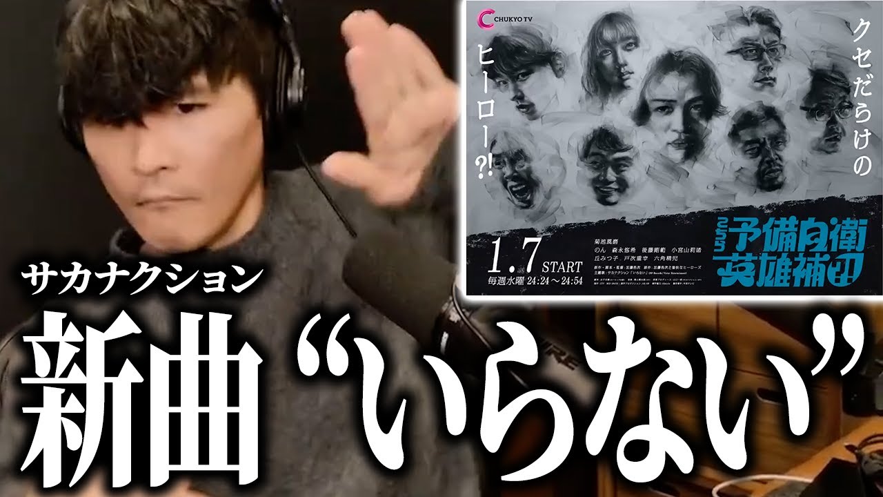 【公認・TV尺音源】いらない / サカナクション │ 『こちら予備自衛英雄補?!』主題歌
