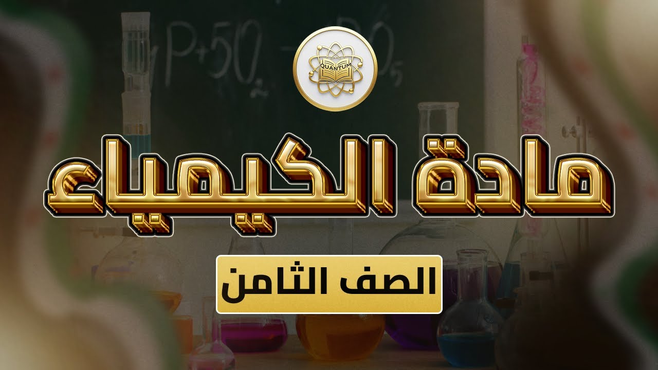 الصف 8 - الكيمياء - الفصل 2  الوحدة 1 الدرس 12 - (قانونا التفاعل الكيميائي من ص 30 إلى 35).