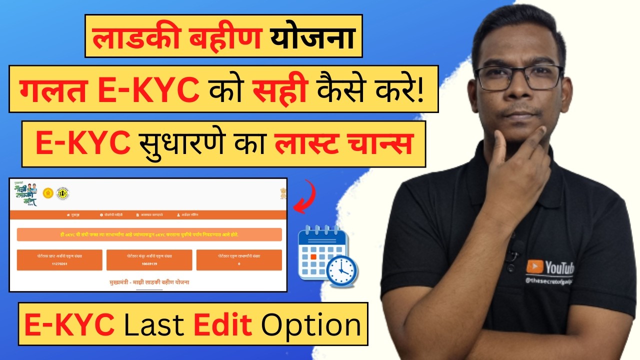 Ladki Bahin Yojana EKYC Edit Kaise Kare | EKYC Kaise Edit Kare | KYC Edit Kaise Kare