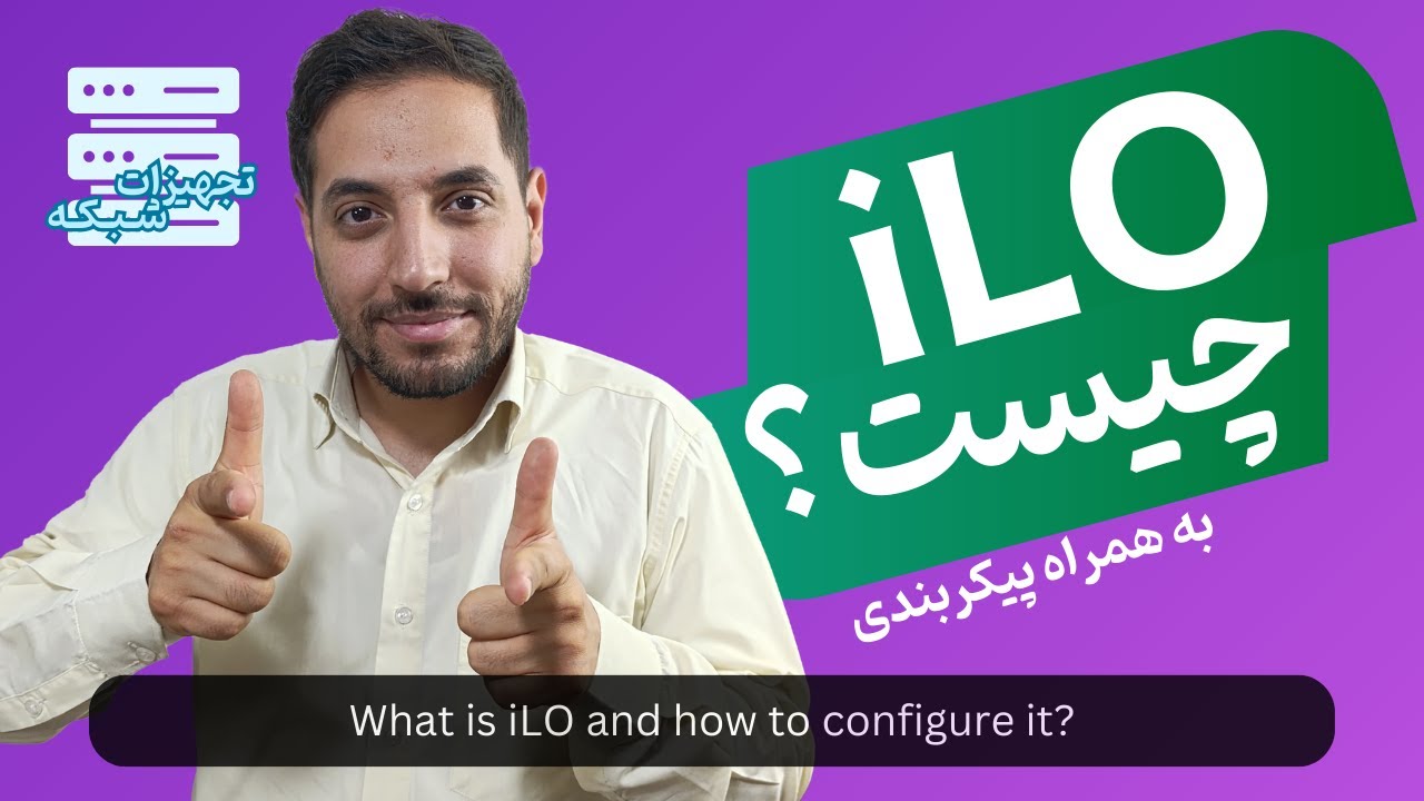iLO چیست و چطور آن را پیکربندی کنیم؟