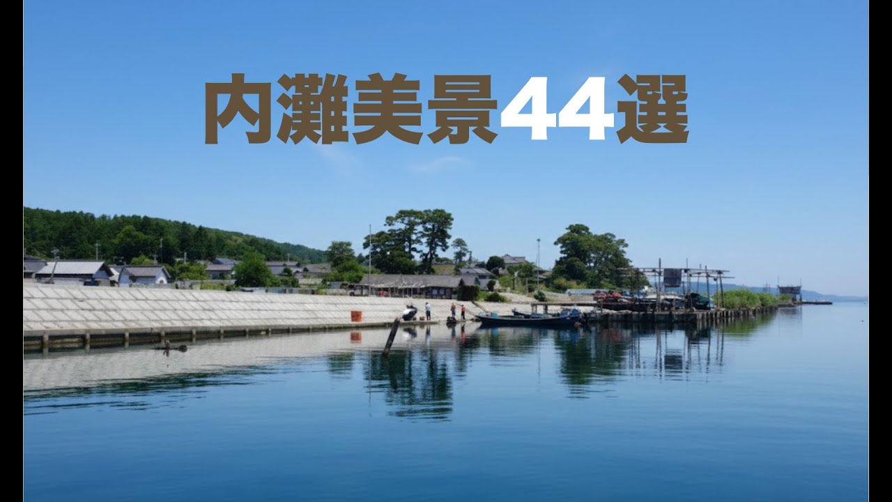 内灘美景44選 　内灘村だった頃の美しい景色