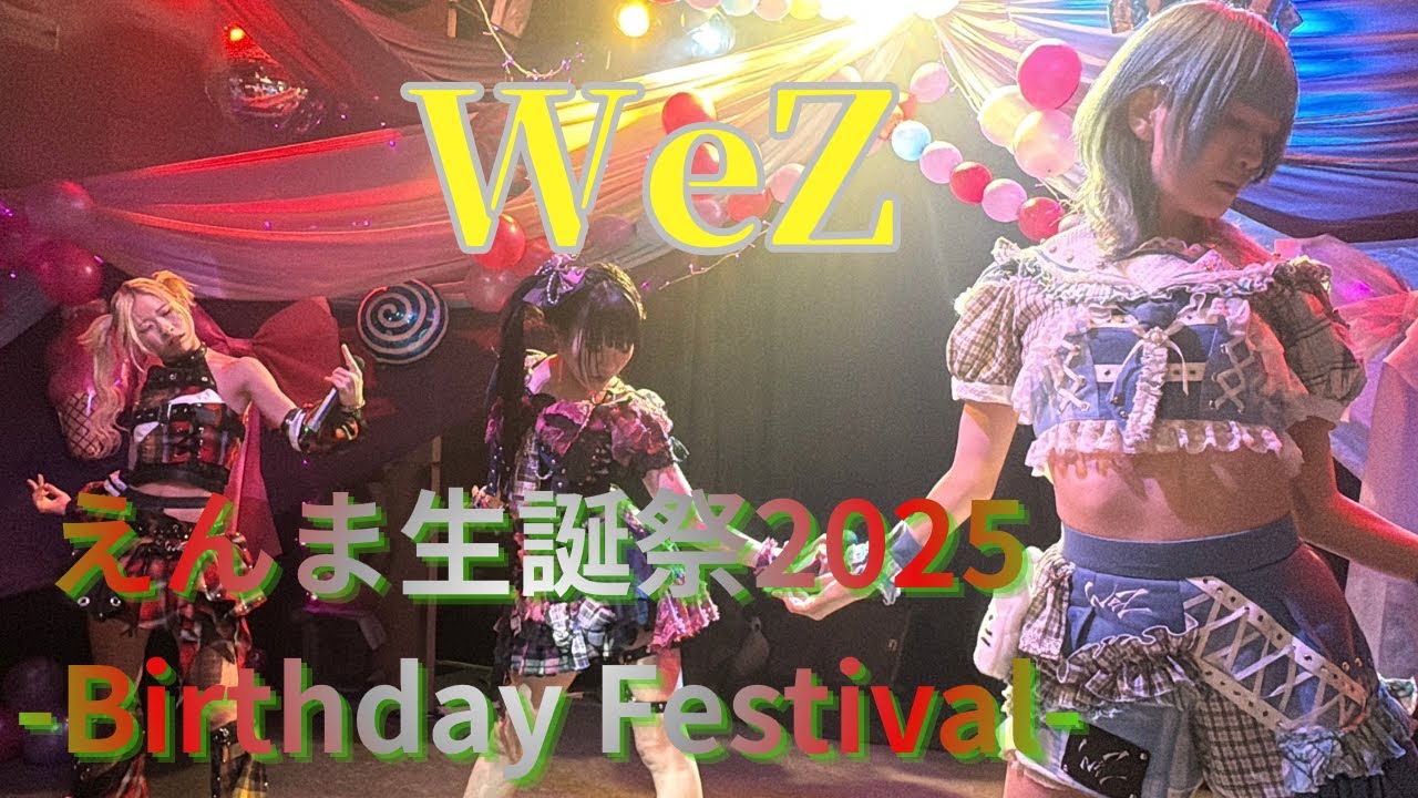 【WeZ】えんま生誕祭2025 -Birthday Festival- 2025/12/20 ピースカフェ 【えんま生誕祭】