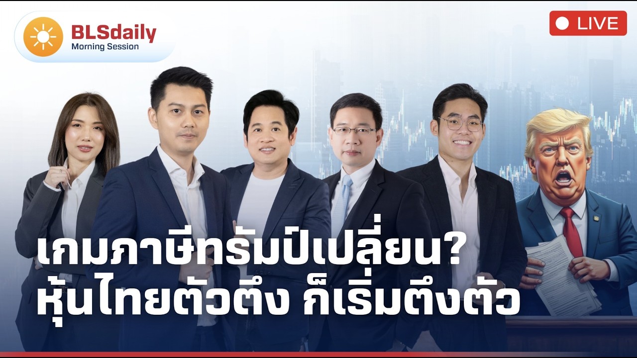 BLSdaily Morning Session | เกมภาษีทรัมป์เปลี่ยน? หุ้นไทยตัวตึง ก็เริ่มตึงตัว