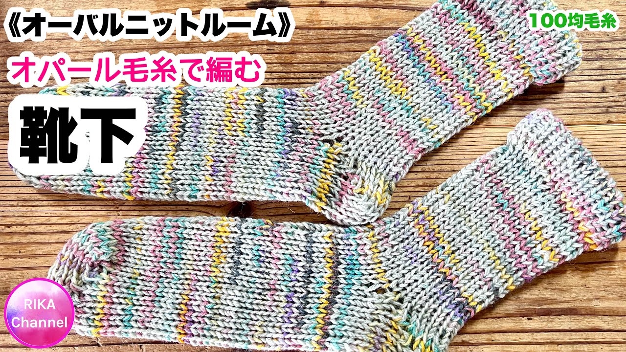 🧦《オーバルニットルーム》【オパール毛糸で靴下編んでみた！】編み物 ☆ crochet socks with oval knit room