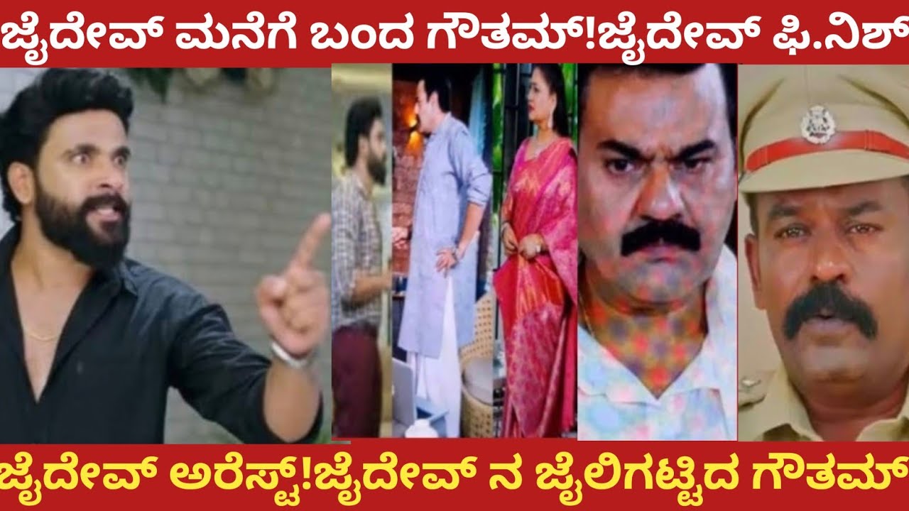 ಜೈದೇವ್ ಮನೆಗೆ ಬಂದ ಗೌತಮ್!ಜೈದೇವ್ ಫಿ.ನಿಶ್!ಜೈದೇವ್ ಅರೆಸ್ಟ್!ಜೈದೇವ್ ನ ಜೈಲಿಗಟ್ಟಿದ ಗೌತಮ್!Amruthadhare 