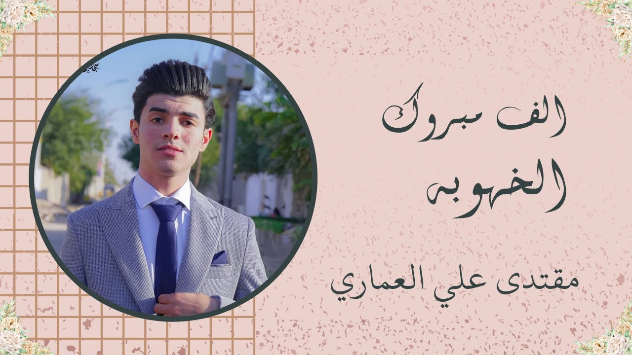 خطوبة مقتدى علي العماري || ذي قار ناحية المنار 💐🎊
