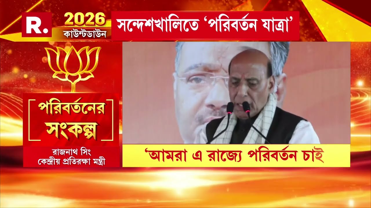‘আমরা বাংলায় পরিবর্তন চাই। রাজ্যে সুশাসন আসবে, এই পরিবর্তন চাই’: রাজনাথ সিং