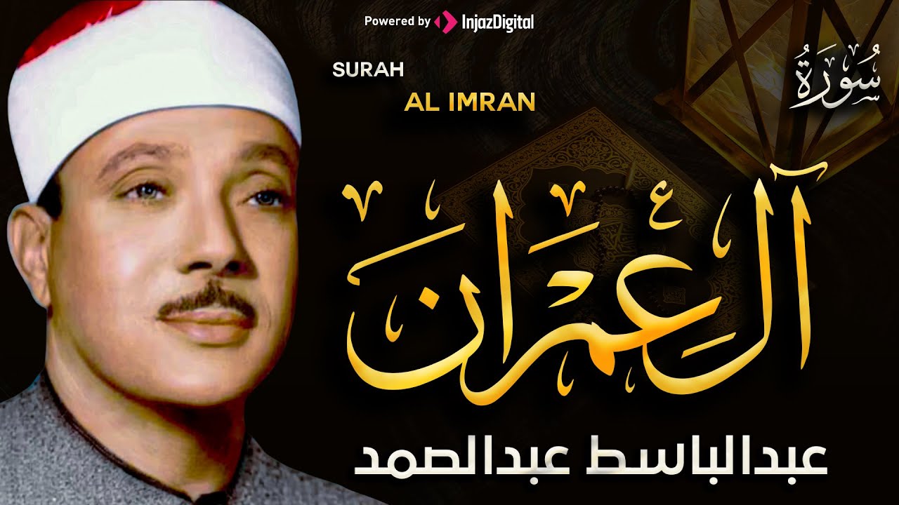 سورة آل عمران من أروع ما جود الشيخ عبد الباسط عبد الصمد