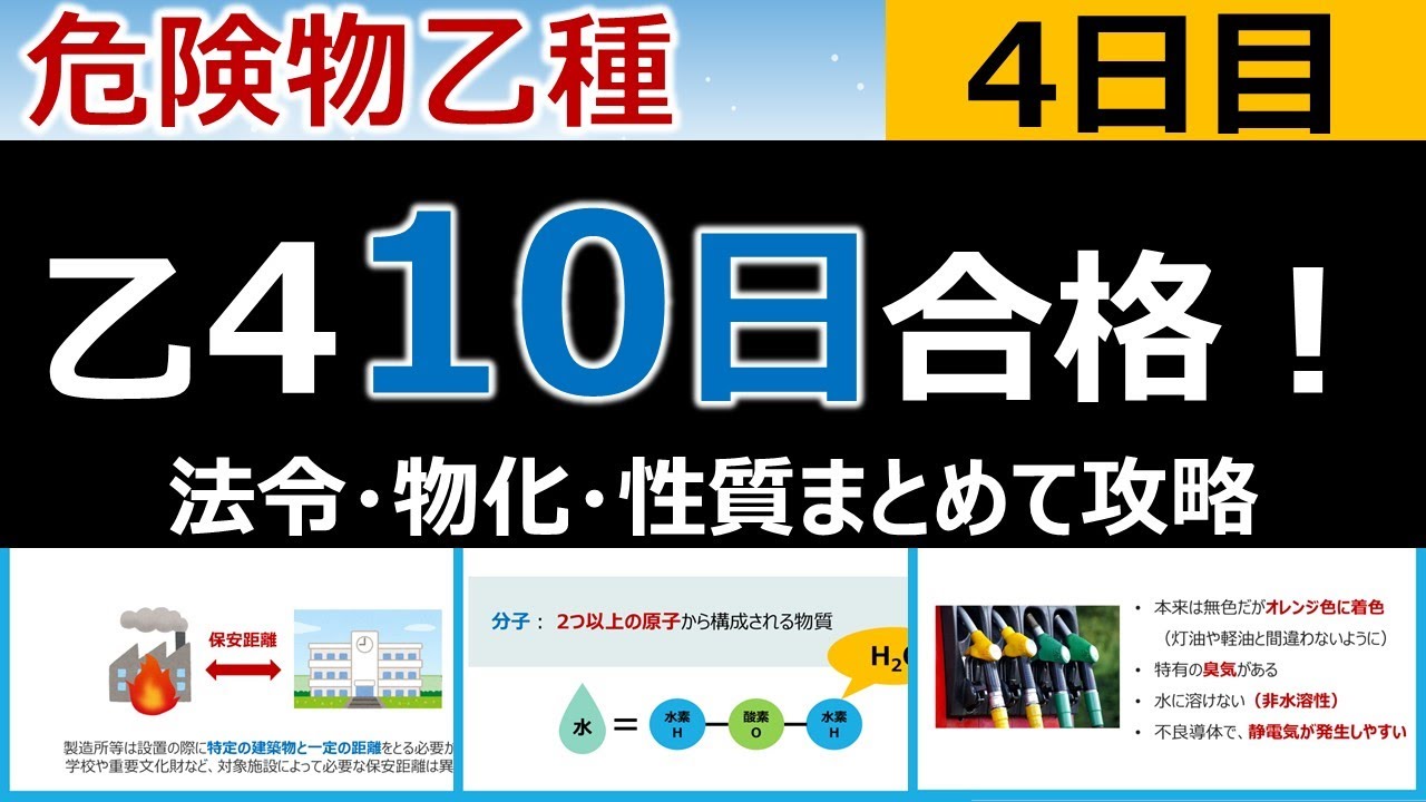 【10日で合格】#4  危険物乙4を10日で合格！4日目　初心者・文系の方歓迎。届出(法令)、原子(物化)、第一石油類(性質) 編
