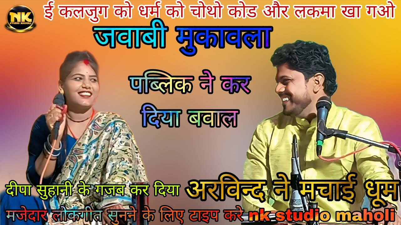 New trending लोकगीत 2026 ई कलजुग में धर्म को चोथो कोड और लकमा खा गओ 