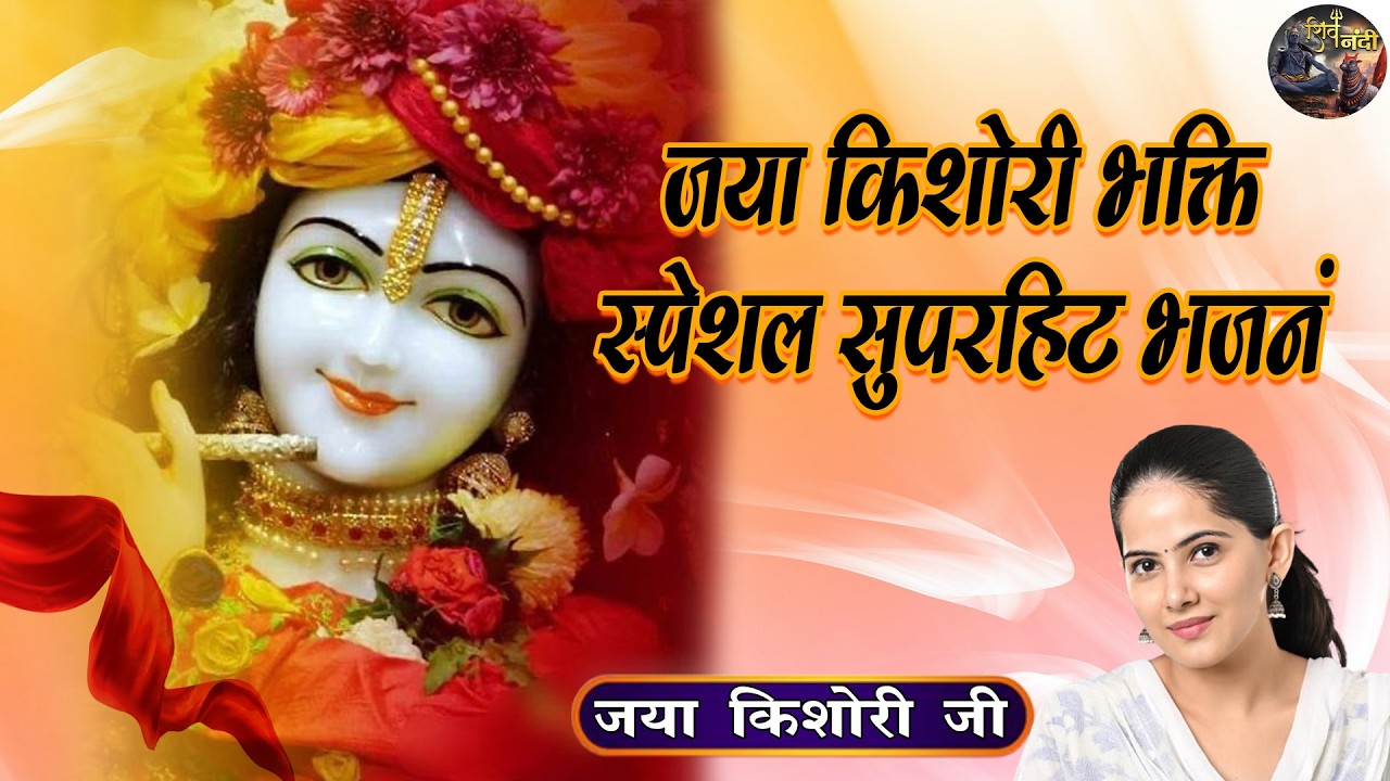 जया किशोरी भक्ति स्पेशल सुपरहिट भजन | Jaya Kishori Ji Ke Sundar Krishna Bhajan |Juke Box| Shiv Nandi