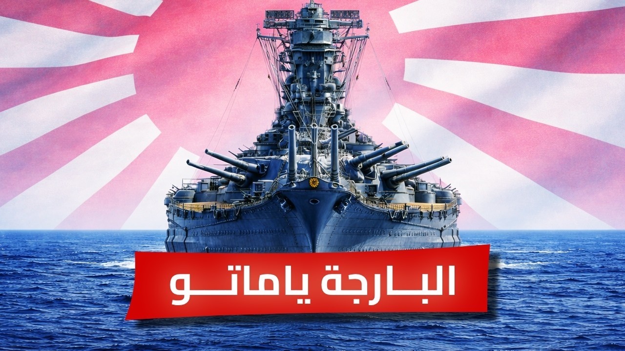 البارجة ياماتو | أضخم وحش فولاذي صنعه الإنسان | فخر الصناعة اليابانية