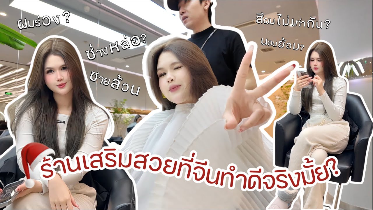 ทำผมที่จีน มัดใจหนุ่มตาขีด | ครีมแก้มอ้วน