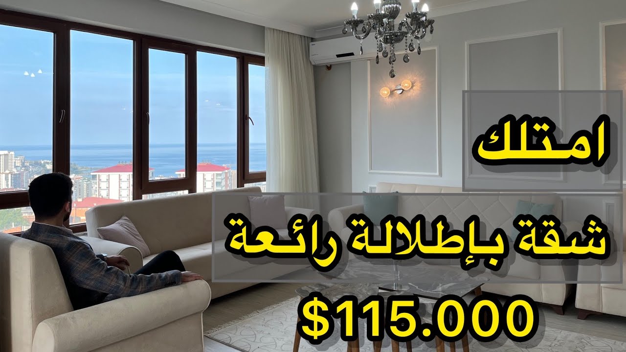 شقق للبيع في طرابزون امتلك شقة ب اطلالة رائعة ب قيمة 115 الف دولار