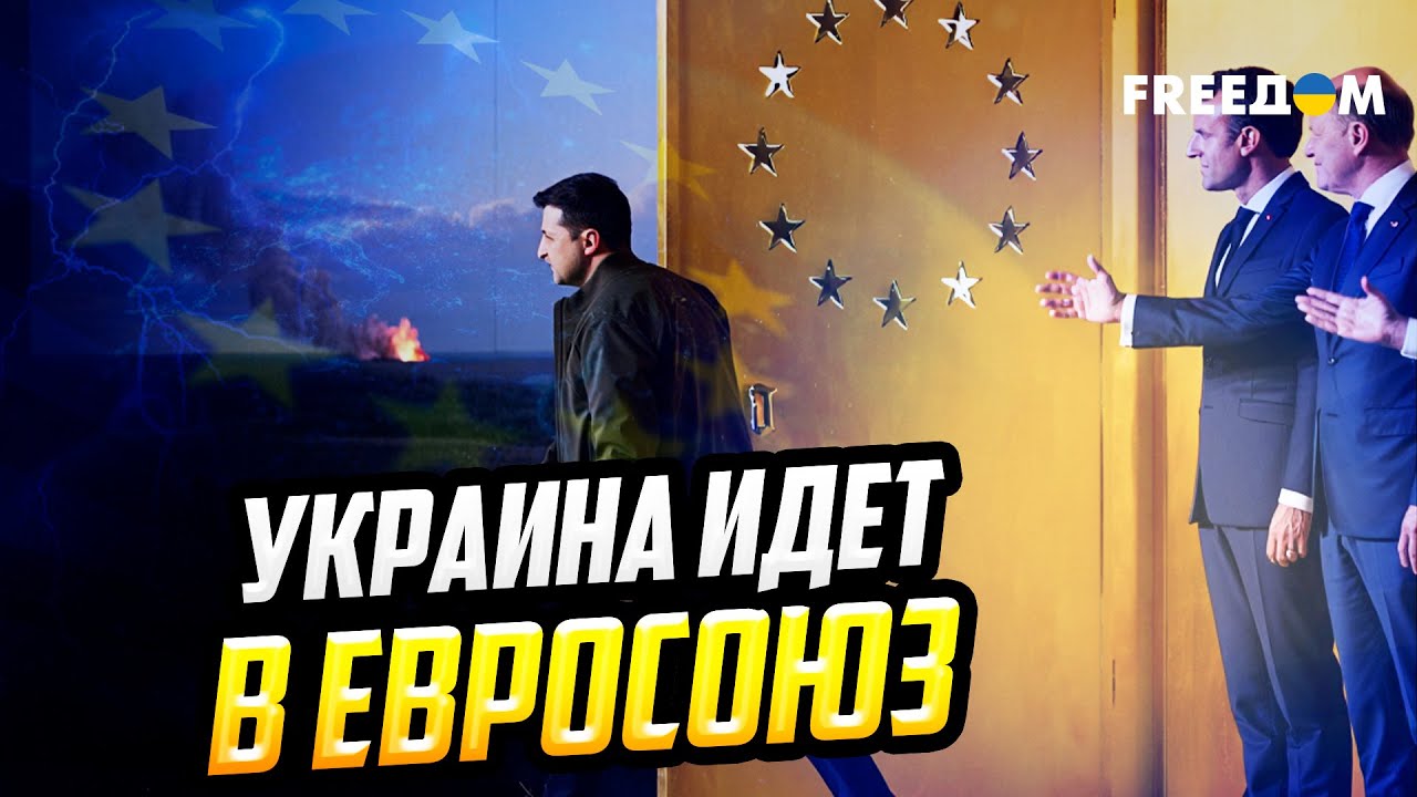 Запад ОТКРЫВАЕТ ДВЕРЬ: Украину забирают в ЕС ИЗ-ПОД ВОЙНЫ