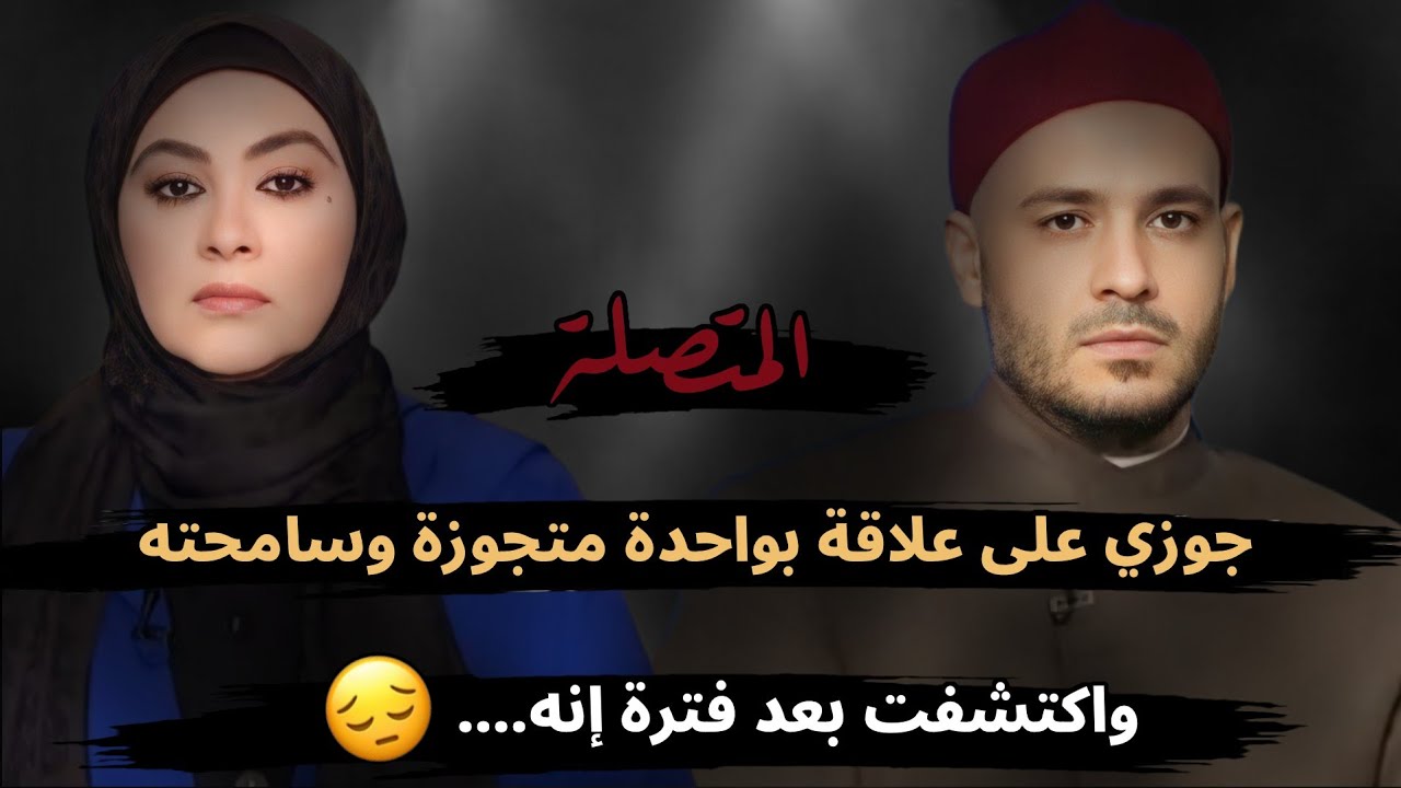 اكتشفت إن جوزى بيخوني مع واحدة متجوزة ،وسامحته واتفاجئت بعد فترة إنه....😔